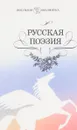 Русская поэзия. Сборник - ред. Гусева Г.И.