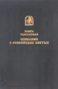 Книга глаголемая описание о Российских Святых. Репринт 1888 г. - ред. Толстой М.В.