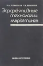 Эффективные технологии маркетинга - Ковальков Ю.А., Дмитриев О.Н.