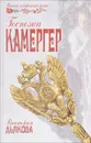 Госпожа Камергер - Дьякова В.