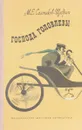 Господа Головлевы - Салтыков-Щедрин М.Е.