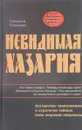 Невидимая Хазария. Алгоритмы геополитики и статегии тайных войн мировой закулисы - Татьяна Грачева