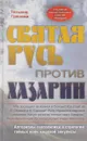 Святая Русь против Хазарии. Алгоритмы геополитики и стратегии тайных войн мировой закулисы - Грачева Татьяна Васильевна