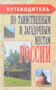 Путеводитель по таинственным и загадочным местам России - ред. Резько И.В.