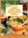 Книга о вкусной домашней пище - Гаевская Л.Я.