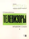 Телевизоры. Альбом схем. Выпуск 2. Модели 1964-1971 - Г. П. Самойлова, В. А. Скотин