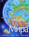 Иллюстрированный атлас мира. - нет