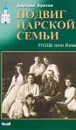 Подвиг царской семьи: Русские святые XX столетия - Орехов Д.