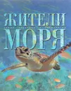 Жители моря, самые красивые и знаменитые - ред. Журавлев А.