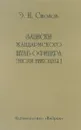 Записки жандармского штаб-офицера эпохи Николая I - Э. И. Стогов