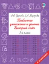 Табличное умножение и деление. Быстрый счет. 3 класс - Узорова О. В.; Нефедова Елена Алексеевна