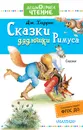 Сказки дядюшки Римуса - Дж. Харрис