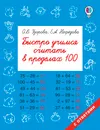 Быстро учимся считать в пределах 100 - Узорова О. В.; Нефедова Елена Алексеевна