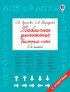 Табличное умножение. Быстрый счет : 2-й класс - Узорова О. В.; Нефедова Елена Алексеевна