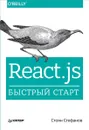 React.js. Быстрый старт - Стоян Стефанов