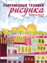 Современные техники рисунка. Экспрессивный стиль - Анни О'Брайен Гонзалес