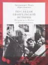 По следам евангельской истории. Проповеди от Пасхи до Пятидесятницы - Архимандрит Иоанн (Крестьянкин)