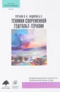 Техники современной гештальт-терапии. Методические рекомендации - Л. Л. Третьяк, А. П. Федоров