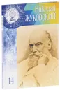 Великие умы России. Том 14. Николай Жуковский - Элина Масимова