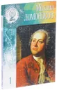 Великие умы России. Том 1. Михаил Ломоносов - Ольга Минаева