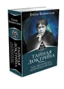 Тайная доктрина. Космогенезис. Антропогенезис - Елена Блаватская