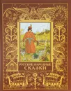 Русские народные сказки - Ирина Егорова,Алексей Толстой,М. Булатов