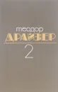Теодор Драйзер. Собрание сочинений в 8 томах. Том 2. Дженни Герхардт - Теодор Драйзер
