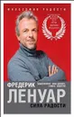 Сила радости - Фредерик Ленуар
