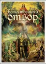 Естественный отбор - Александр Звягинцев