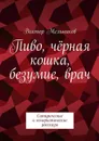 Пиво, чёрная кошка, безумие, врач. Сатирические и юмористические рассказы - Мельников Виктор