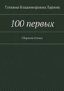 100 первых. Сборник стихов - Ларина (Петренко) Татьяна Владимировна