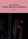 Театр Жизни и Смерти. Сборник стихов - Иванов Олег