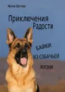 Приключения Радости. Байки из собачьей жизни - Шутова Ирина Сергеевна