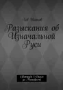 Разыскания об Изначальной Руси. (Тетрадь 1-Далее за Манифест) - Исаков Лев