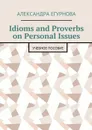 Idioms and Proverbs on Personal Issues. Учебное пособие - Егурнова Александра Александровна