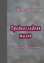 Предпоследняя жизнь. Записки везунчика - Алешковский Юз