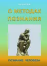 О методах познания. Познание человека - Кострова Ирина Владимировна