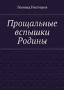 Прощальные вспышки Родины - Нестеров Леонид