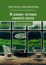 Я пишу лучше своего кота. Моим любимым - Никифорова Светлана