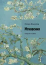 Мгновения. Сборник новелл - Филатов Игорь Алесеевич