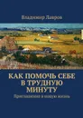 Как помочь себе в трудную минуту. Приглашение в новую жизнь - Лавров Владимир Сергеевич
