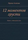 12 моментов грусти. Книга 1. Июльское утро - Агапова Ирина Александровна