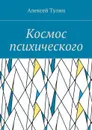 Космос психического - Тулин Алексей