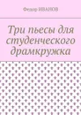 Три пьесы для студенческого драмкружка - Иванов Федор
