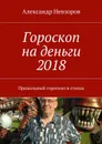 Гороскоп на деньги 2018. Прикольный гороскоп в стихах - Невзоров Александр