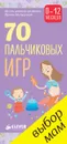 70 пальчиковых игр. 0-12 месяцев - Ирина Мальцева