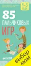 85 пальчиковых игр. 1-3 года - Ирина Мальцева