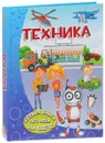 Техника - Е. О. Хомич