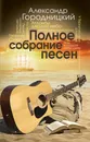 Полное собрание песен - Александр Городницкий
