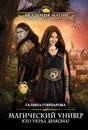 Магический универ. Кто украл дракона? - Галина Гончарова